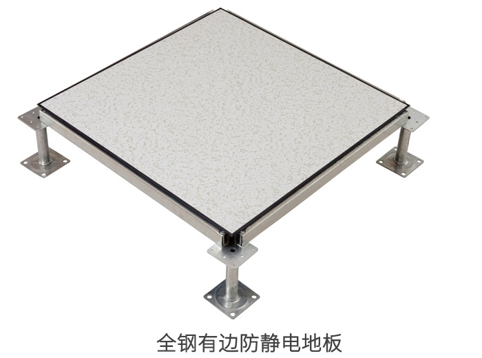 全鋼有邊防靜電地板.jpg