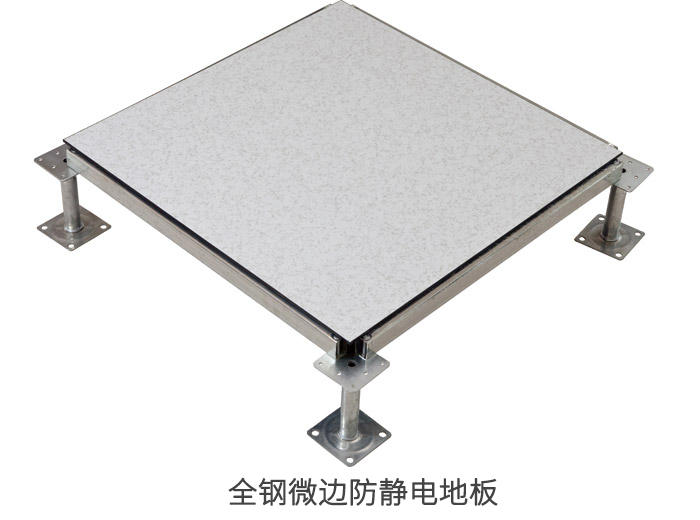 全鋼微邊防靜電地板.jpg
